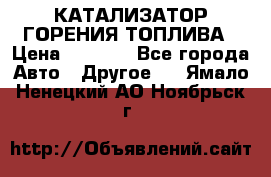 Enviro Tabs - КАТАЛИЗАТОР ГОРЕНИЯ ТОПЛИВА › Цена ­ 1 399 - Все города Авто » Другое   . Ямало-Ненецкий АО,Ноябрьск г.